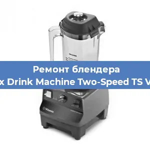 Замена подшипника на блендере Vitamix Drink Machine Two-Speed TS VM0104 в Красноярске